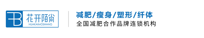 花开陌尚减肥加盟怎么样靠谱吗 衡水减肥哪家好-行业资讯-花开陌尚生态减肥-减肥项目加盟_品牌减肥加盟连锁机构