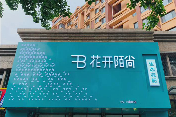 附近哪有花开陌尚减肥店 减肥效果怎么好