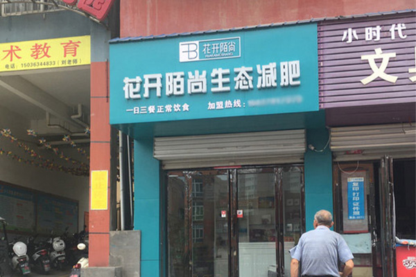 花开陌尚生态减肥怎么减 成都加盟减肥连锁店