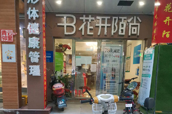 花开陌尚减肥店加盟形式