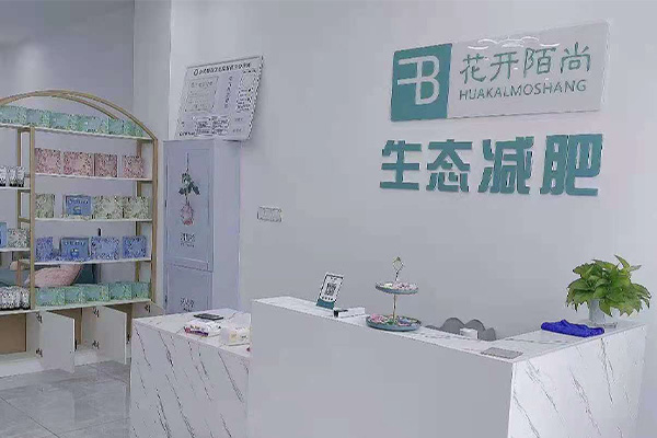 花开陌尚减肥合作店品牌 江西纤体减肥合作店