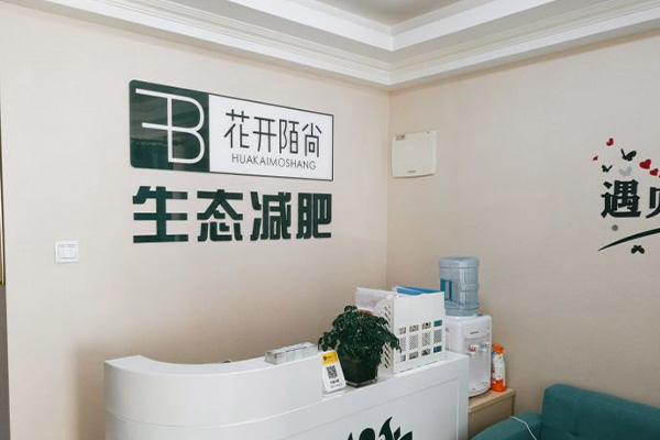 花开陌尚纤体瘦身连锁减肥合作 管理美容院有哪些好方法
