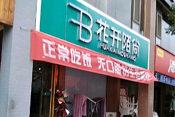加盟花开陌尚要多少钱?